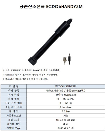 ECDO6HANDY3M 갈바닉 DO(용존산소)전극